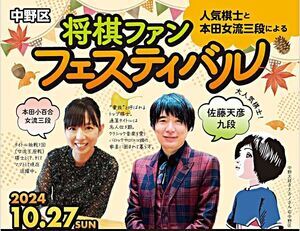 中野区 人気棋士と本田女流三段による将棋ファン フェスティバル