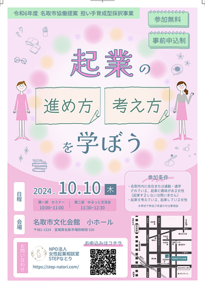 【事前申込制・無料】セミナー・交流会『起業の進め方・考え方を学ぼう』（令和６年度名取市協働提案事業担い手育成型事業）