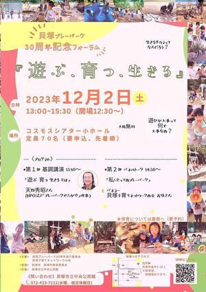 貝塚プレーパーク　30周年記念フォーラム「遊ぶ、育つ、生きる」