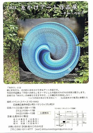 糸かけアート作品展