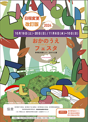 おかのうえフェスタ2024 東中野地区まつり