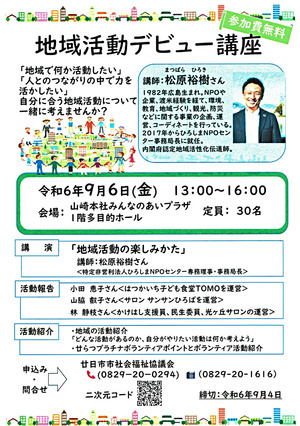 地域活動デ ビ ュ ー講座　9月6日(金) 無料　締切9月4日(水)