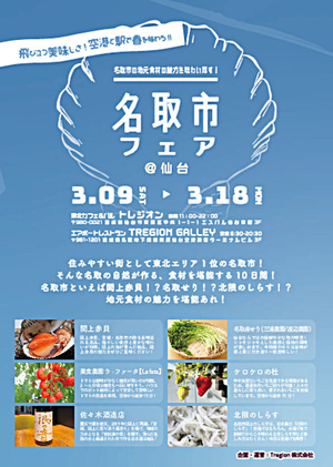 旬の地元食材を使ったフェアイベント「名取市フェア」が開催されます。