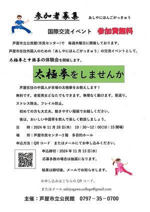 あしやにほんごがっきゅう　国際交流イベント　太極拳をしませんか　