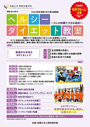 2024年度 相愛大学土曜公開講座「ヘルシーダイエット教室 ～少しの知識で大きな達成！～」