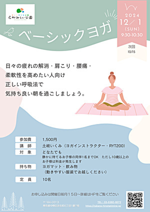 【ベーシックヨガ】日々の疲れの解消・肩こり・腰痛・柔軟性を高めたい人向け基礎クラス。正しい呼吸法で気持ち良い朝を過ごしましょう。