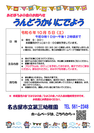 名古屋市立第三幼稚園　うんどうかいにでよう