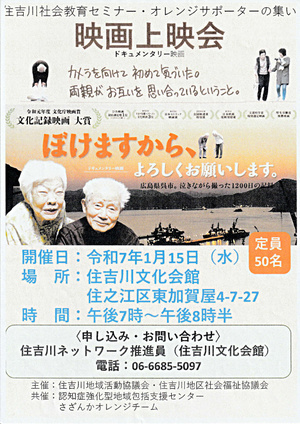 住吉川社会教育セミナー・オレンジサポーターの集い「映画上映会」