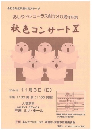 令和6年度芦屋市民ステージ　あしやYOコーラス創立30周年記念　秋色コンサートⅩ