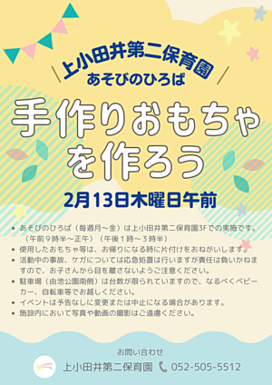 上小田井第二保育園　手作りおもちゃを作ろう