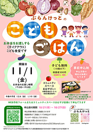 ぶらんけっとのこどもごはん（11月） ＊事前申込制 ／ 抽選 ／ 妊産婦さんには無料でご提供しています