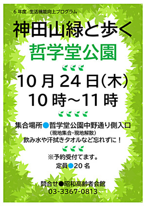 神田山緑と歩く　哲学堂公園