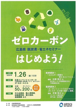 広島県　　脱炭素・省エネセミナー　　「ゼロカーボンはじめよう　！」