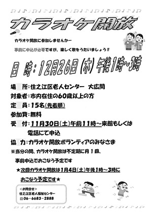 【無料】12月のカラオケ開放