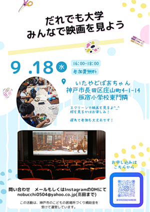 9/18 16時〜だれでも大学　映画を見よう