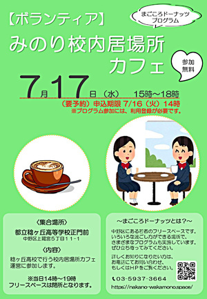 【ボランティア】みのり校内居場所カフェ