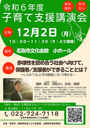 多様性を認め合う社会へ向けて、保護者/支援者ができることとは？～ＬＧＢＴＱ+とその家族について考える～（令和６年度子育て支援講演会）