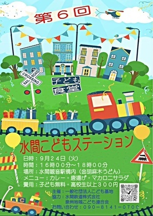 🌈9月24日(火)子ども食堂🍚       水間こどもステーション🚉第6回🌈  水間鉄道🚃水間観音駅構内「金胡麻木うどん店内」にて 【子ども食堂🍚水間こどもステーション🚉】が開催されます！  ★参加者(親子)に数量限定で 子育て支援食材を配布🤲 ★子ども達にお菓子🍭のプレゼント🎁  是非皆さんお越しください✨  時間⏱16:00～18:00               (受付 17:45終了) 場所:水間観音駅構内 金胡麻木うどん店内 費用:子ども👦🏻👧🏻 無料   