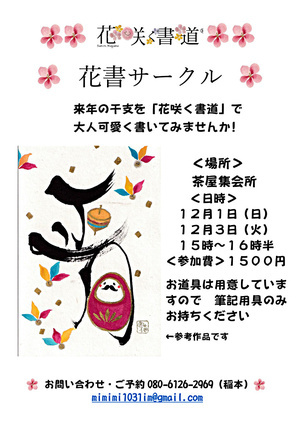 🌸来年の干支を『花咲く書道｝で大人可愛く書いてみませんか！　書道経験や絵心無くて大丈夫です