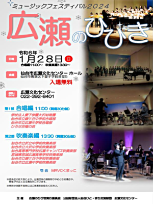 広瀬文化センター ミュージックフェスティバル2024 広瀬のひびき