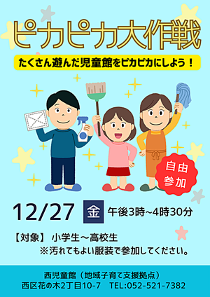 ピカピカ大作戦　たくさん遊んだ児童館をピカピカにしよう！