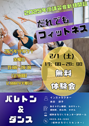 だれでもフィットネス〜バレトン＆ダンス〜 無料体験会