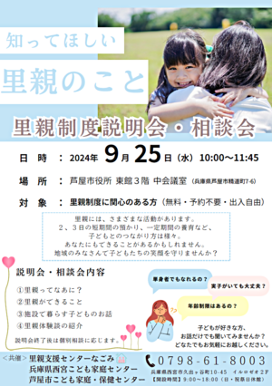 里親制度説明会・相談会「知ってほしい　里親のこと」