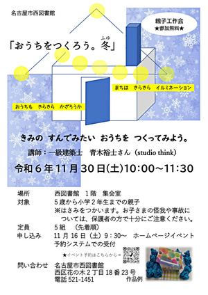 親子工作会「おうちをつくろう。冬」