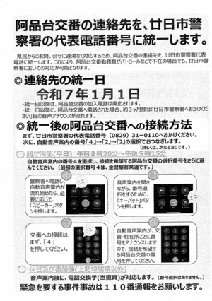 阿品台交番の連絡先を廿日市警察署の代表番号に統一します　令和７年１月１日統一日