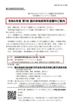 脇の浜地区防災会議 のご案内