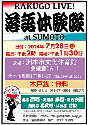 落語体験隊 at SUMOTO