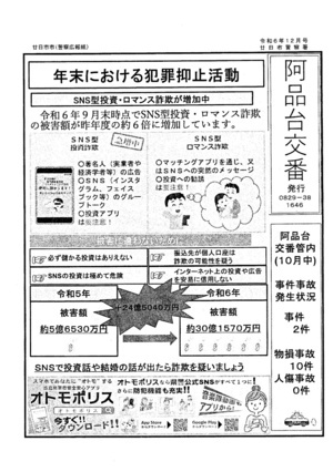 阿品台交番　廿日市警察署発行　令和6年12月号