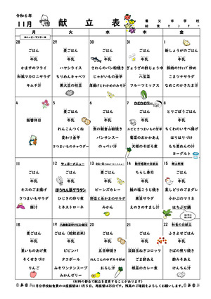 11月学校給食献立表