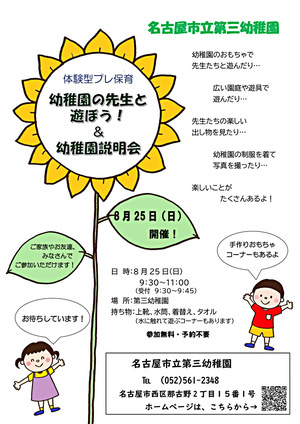 名古屋市立第三幼稚園　幼稚園の先生と遊ぼう！＆幼稚園説明会