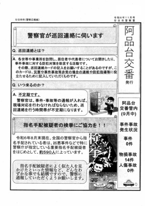 阿品台交番　廿日市警察署発行　令和6年10月号