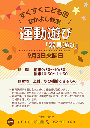 すくすくこども園　なかよし教室　運動遊び「器具遊び」