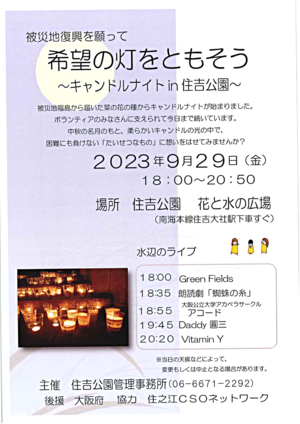 Desejando a reconstrução da área do desastre, vamos acender a chama da esperança ~Candle Night in Sumiyoshi Park~