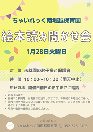 ちゃいれっく南堀越保育園　絵本読み聞かせ会