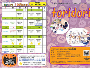 10月地域子育て支援拠点toridoriの開設日