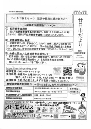 廿日市だより　廿日市警察署発行　令和6年10月号