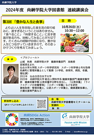 尚絅学院大学図書館連続講演会　第3回「豊かな人生と食事」