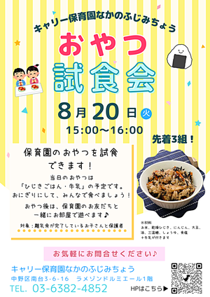 【おやつ試食会】キャリー保育園なかのふじみちょう