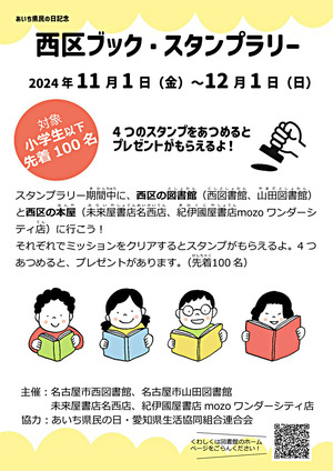 あいち県民の日記念　西区ブック・スタンプラリー