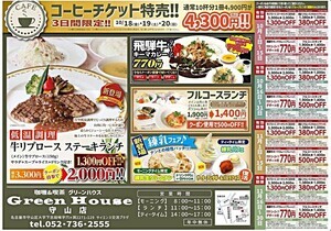 グリーンハウス守山店　牛リブロースステーキランチ登場！