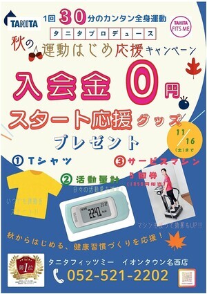 【タニタフィッツミーイオンタウン名西店】秋の運動はじめ応援キャンペーン！