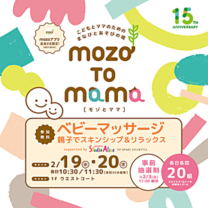 こどもとママのための まなびとあそびの場 mozo TO mama［モゾ と ママ］　ベビーマッサージ　親子でスキンシップ＆リラックス