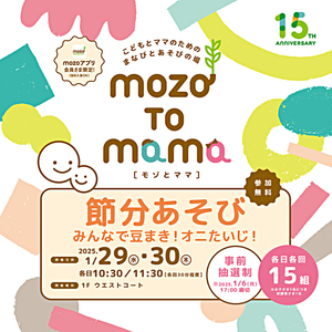 こどもとママのための まなびとあそびの場 mozo TO mama［モゾ と ママ］　節分あそび