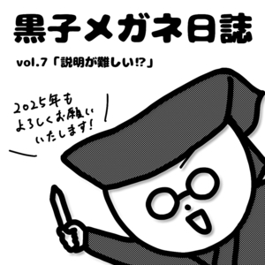 黒子メガネ日誌