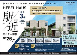 【旭化成ホームズ名古屋東支店】ヘーベルハウス駅近モニター募集（12/26まで）