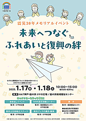 脇の浜 震災３０年メモリアルイベント！！